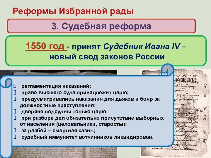 Реформы Избранной рады 3. Судебная реформа Когда и кем был