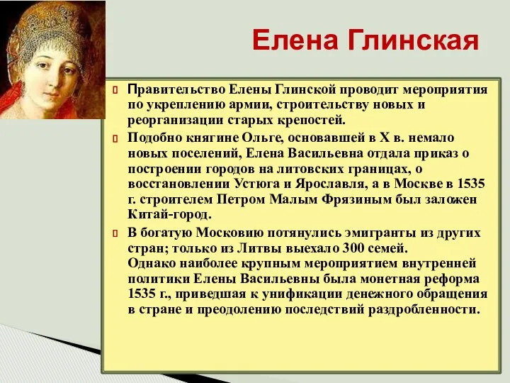 Елена Глинская Правительство Елены Глинской проводит мероприятия по укреплению армии,