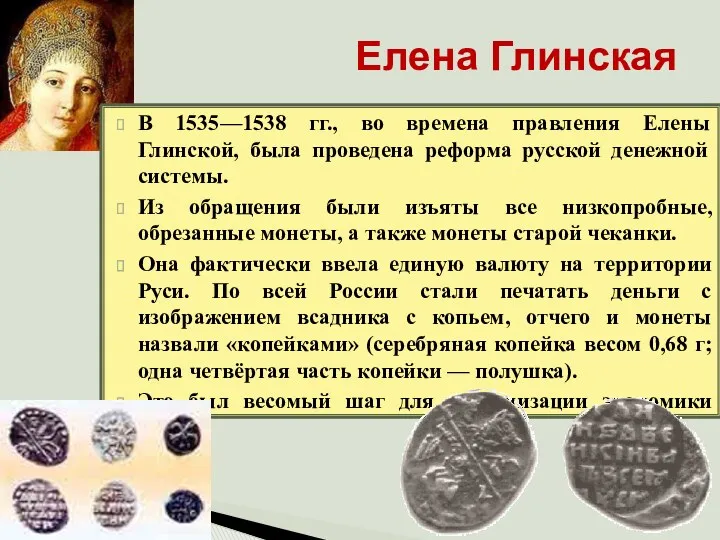 Елена Глинская В 1535—1538 гг., во времена правления Елены Глинской,