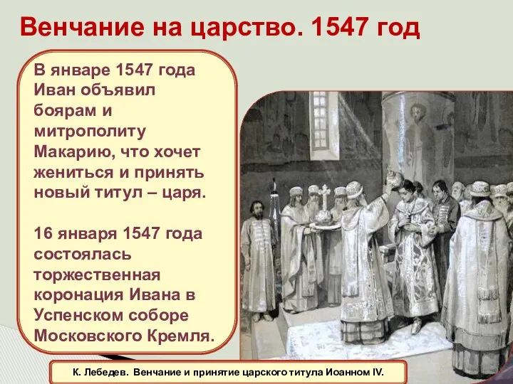 Венчание на царство. 1547 год К. Лебедев. Венчание и принятие