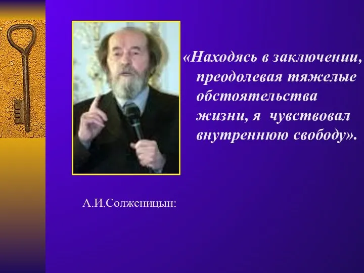 «Находясь в заключении, преодолевая тяжелые обстоятельства жизни, я чувствовал внутреннюю свободу». А.И.Солженицын: