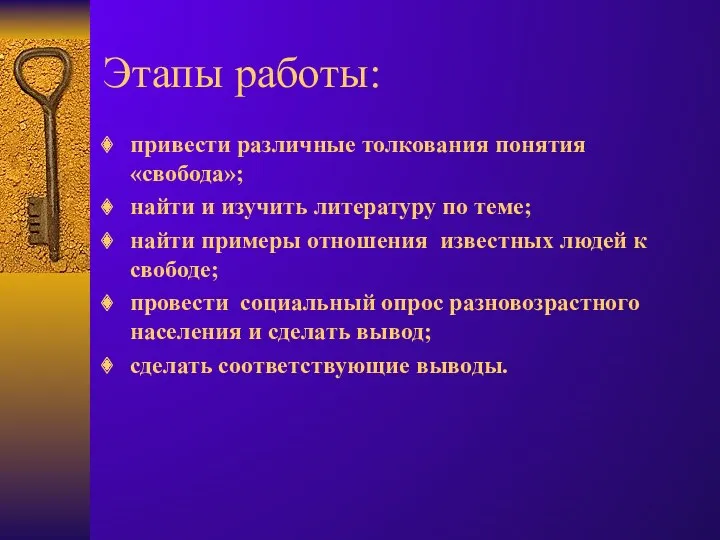 Этапы работы: привести различные толкования понятия «свобода»; найти и изучить