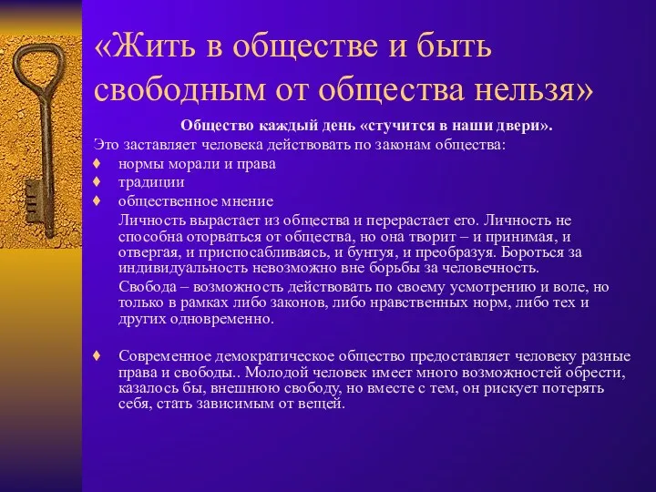 «Жить в обществе и быть свободным от общества нельзя» Общество