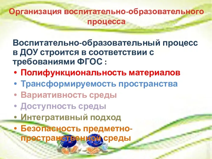 Воспитательно-образовательный процесс в ДОУ строится в соответствии с требованиями ФГОС