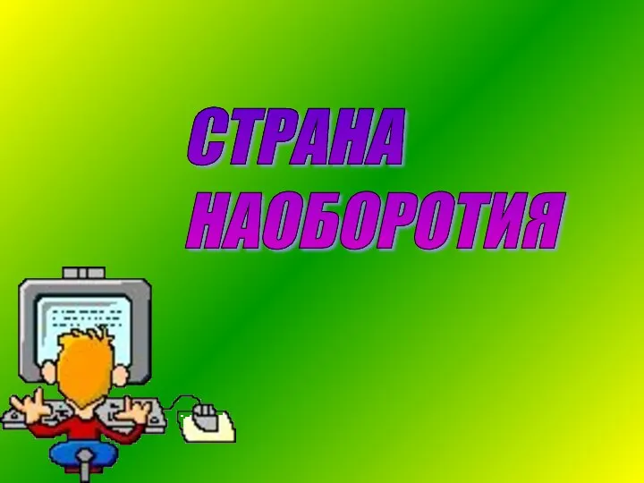 СТРАНА НАОБОРОТИЯ