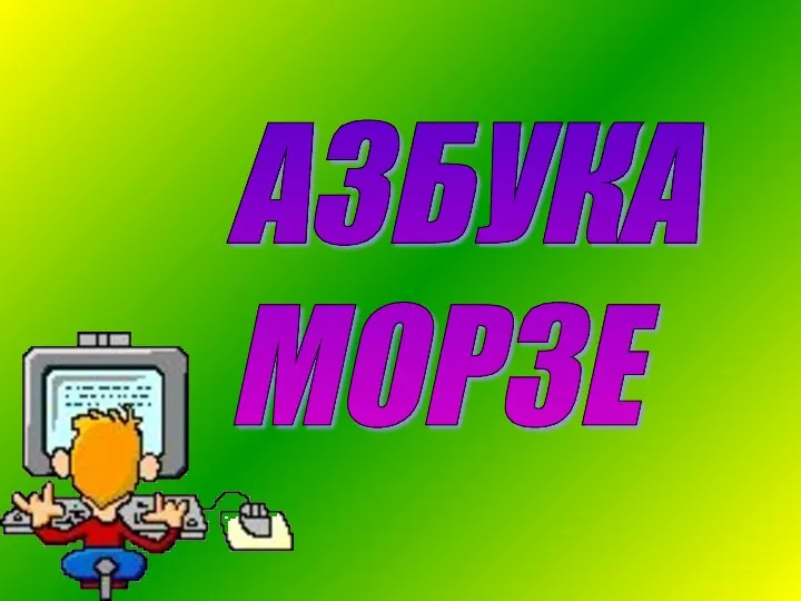 АЗБУКА МОРЗЕ