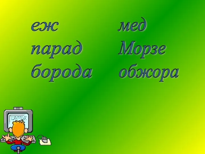 еж парад борода мед Морзе обжора