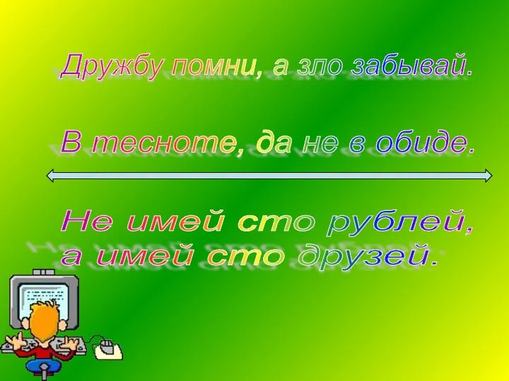 Дружбу помни, а зло забывай. В тесноте, да не в