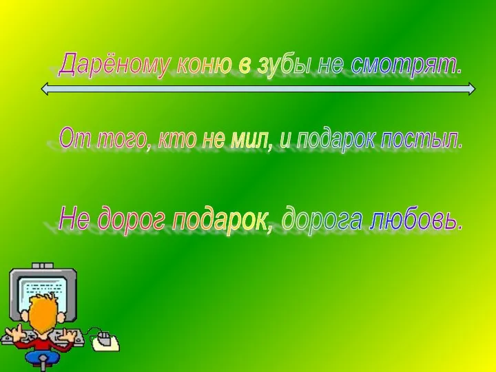 Дарёному коню в зубы не смотрят. От того, кто не