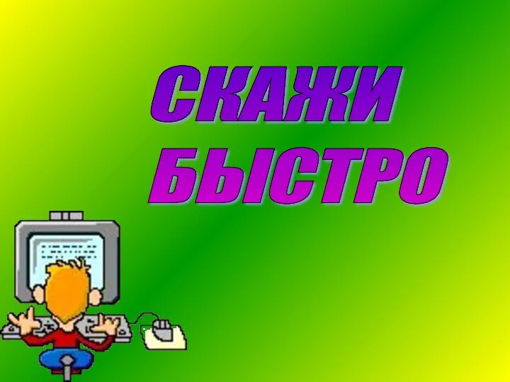 СКАЖИ БЫСТРО