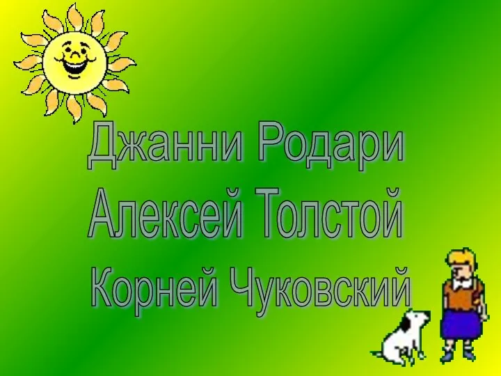 Джанни Родари Алексей Толстой Корней Чуковский