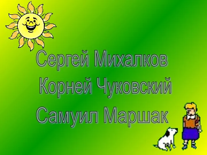 Сергей Михалков Корней Чуковский Самуил Маршак