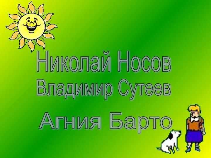 Николай Носов Владимир Сутеев Агния Барто