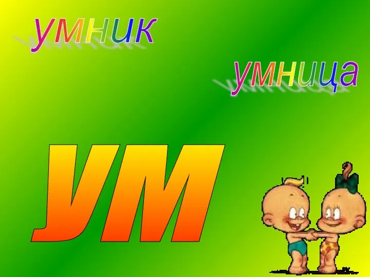 умник умница УМ