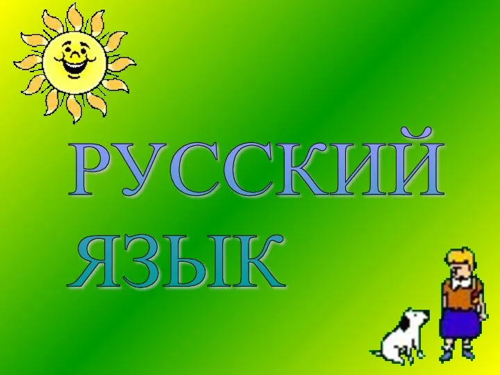 РУССКИЙ ЯЗЫК