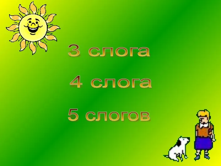 3 слога 4 слога 5 слогов