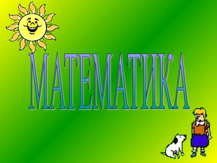 МАТЕМАТИКА