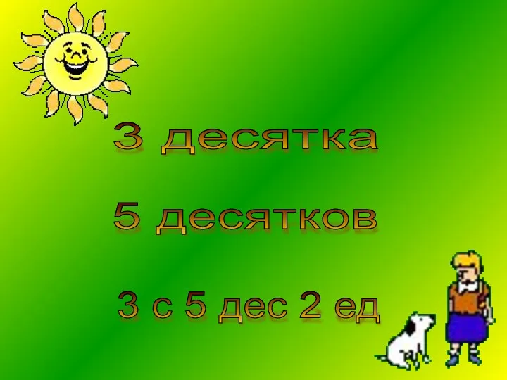 3 десятка 5 десятков 3 с 5 дес 2 ед