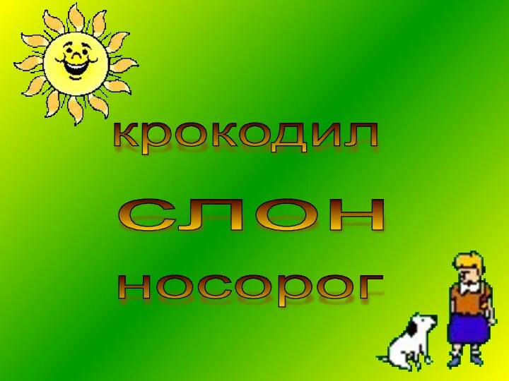 крокодил слон носорог