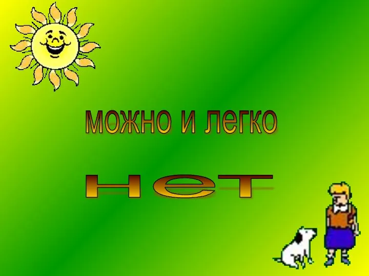 можно и легко нет