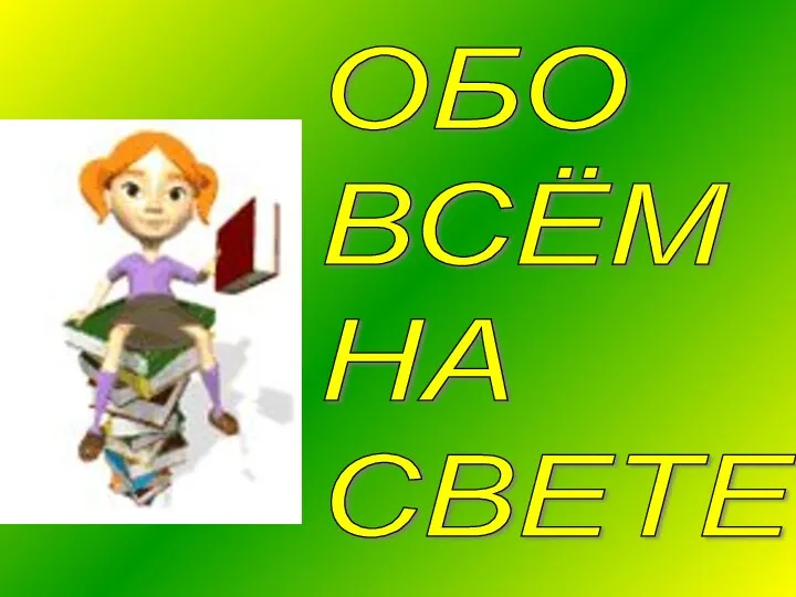 ОБО ВСЁМ НА СВЕТЕ