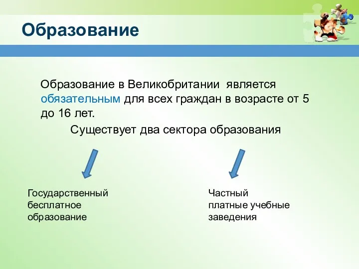 Образование Образование в Великобритании является обязательным для всех граждан в возрасте от 5