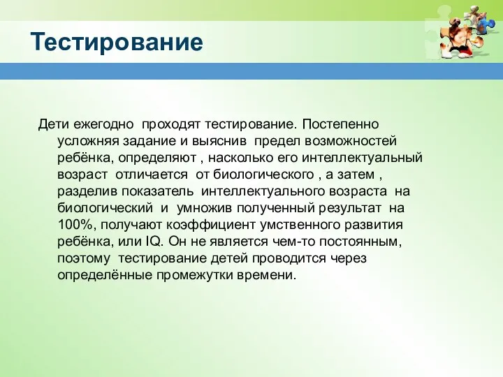 Тестирование Дети ежегодно проходят тестирование. Постепенно усложняя задание и выяснив предел возможностей ребёнка,