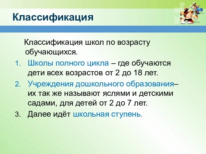 Классификация Классификация школ по возрасту обучающихся. Школы полного цикла – где обучаются дети