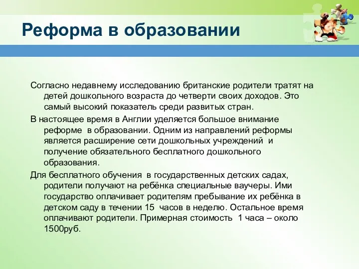 Реформа в образовании Согласно недавнему исследованию британские родители тратят на детей дошкольного возраста