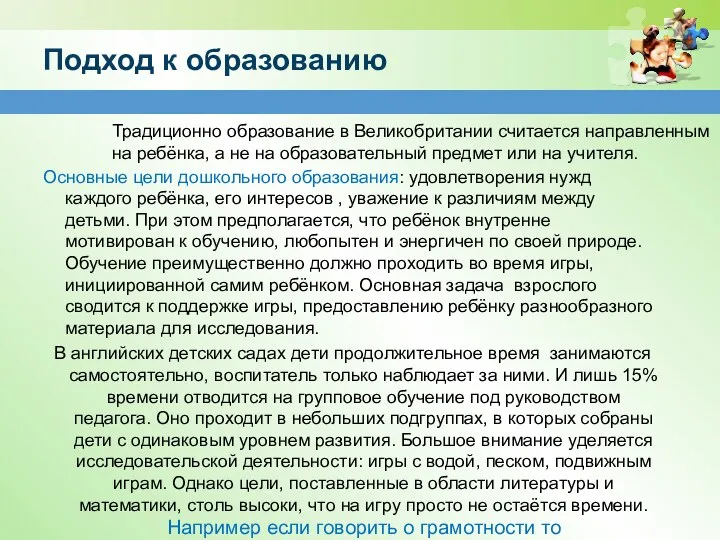 Подход к образованию Основные цели дошкольного образования: удовлетворения нужд каждого ребёнка, его интересов