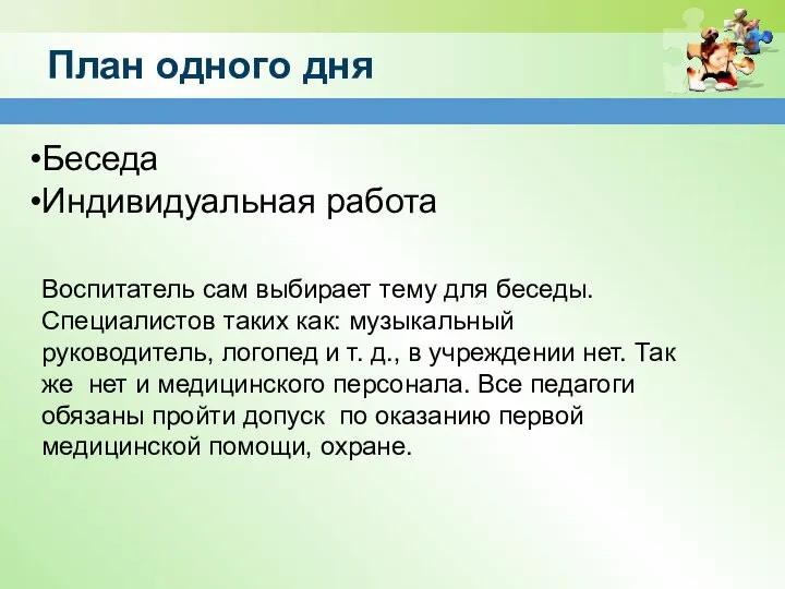 План одного дня Беседа Индивидуальная работа Воспитатель сам выбирает тему для беседы. Специалистов