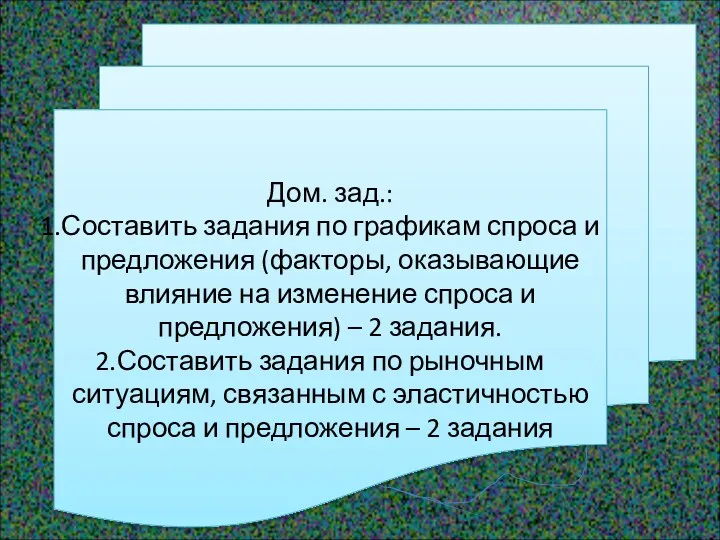 Дом. зад.: Составить задания по графикам спроса и предложения (факторы,