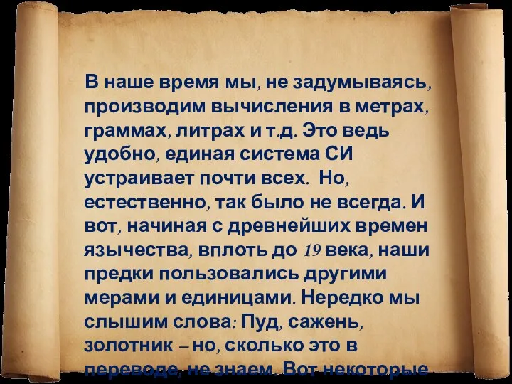 В наше время мы, не задумываясь, производим вычисления в метрах, граммах, литрах и