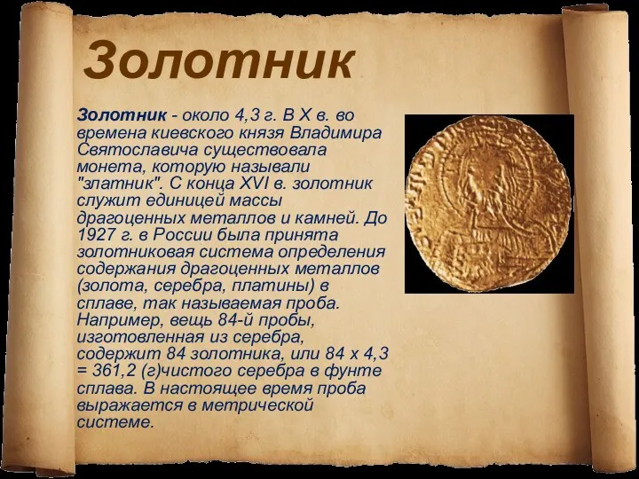 Золотник Золотник - около 4,3 г. В X в. во времена киевского князя