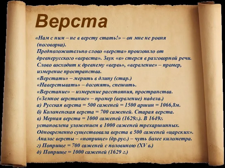 Верста «Нам с ним – не в версту стать!» – он мне не