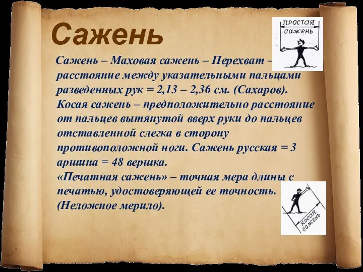 Сажень Сажень – Маховая сажень – Перехват – расстояние между указательными пальцами разведенных