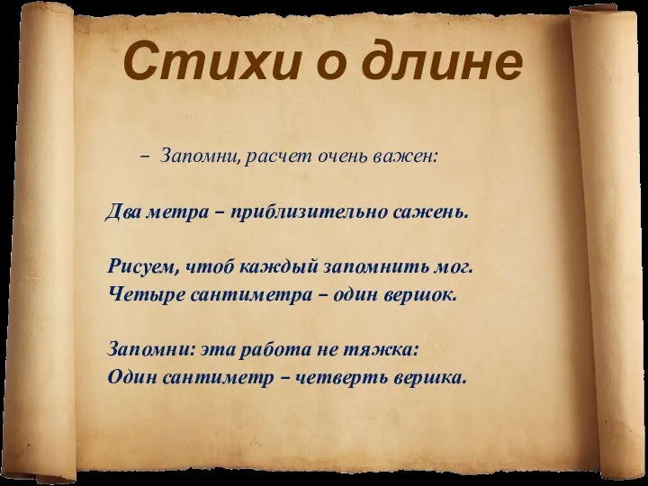 Стихи о длине Запомни, расчет очень важен: Два метра – приблизительно сажень. Рисуем,