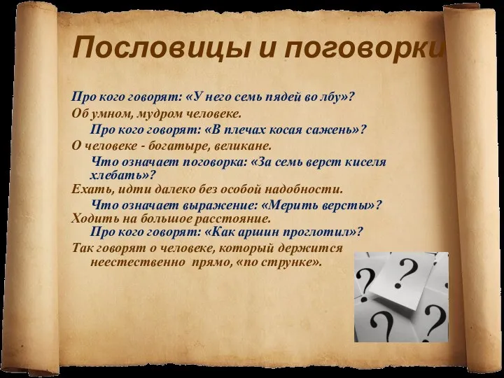 Пословицы и поговорки Про кого говорят: «У него семь пядей во лбу»? Об