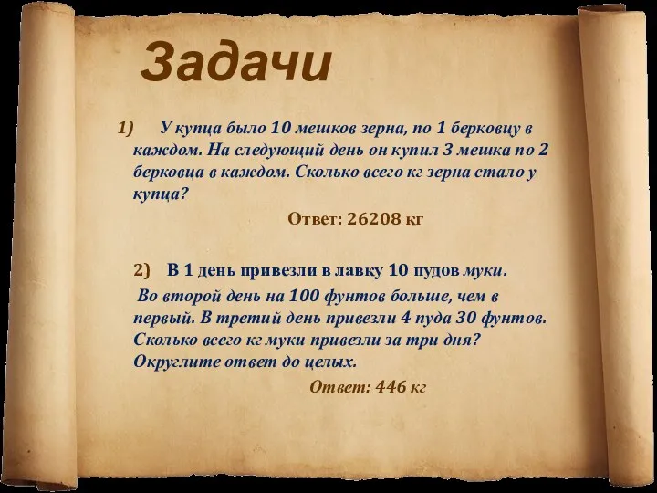 Задачи 1) У купца было 10 мешков зерна, по 1 берковцу в каждом.