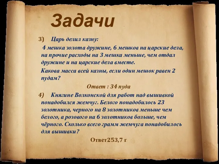 Задачи 3) Царь делил казну: 4 мешка золота дружине, 6 мешков на царские