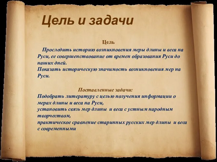 Цель и задачи Цель Проследить историю возникновения меры длины и веса на Руси,