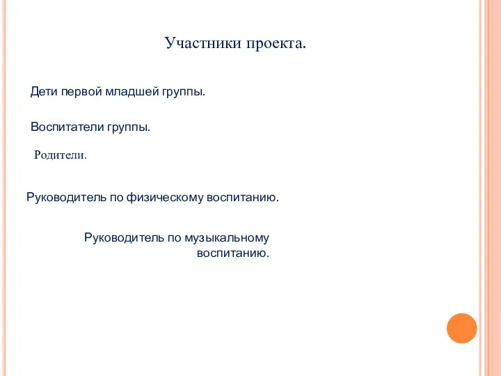 Участники проекта. Воспитатели группы. Руководитель по физическому воспитанию. Руководитель по