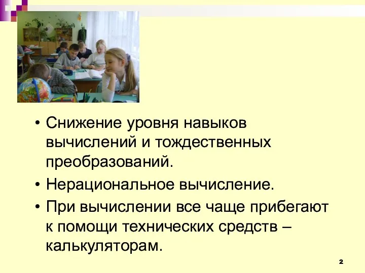 Снижение уровня навыков вычислений и тождественных преобразований. Нерациональное вычисление. При вычислении все чаще