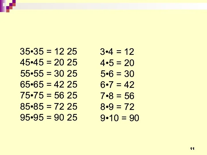 35•35 = 12 25 45•45 = 20 25 55•55 =