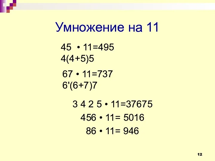 Умножение на 11 3 4 2 5 • 11=37675 456 • 11= 5016