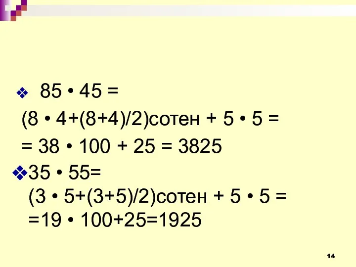 85 • 45 = (8 • 4+(8+4)/2)сотен + 5 • 5 = =