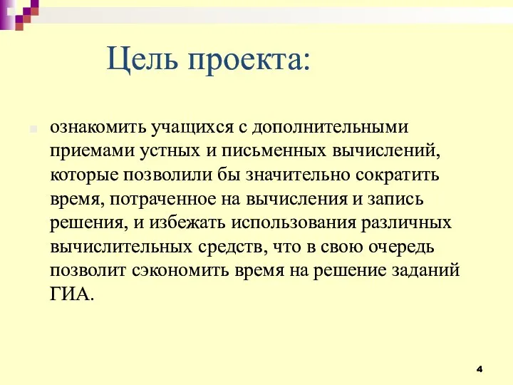 Цель проекта: ознакомить учащихся с дополнительными приемами устных и письменных вычислений, которые позволили