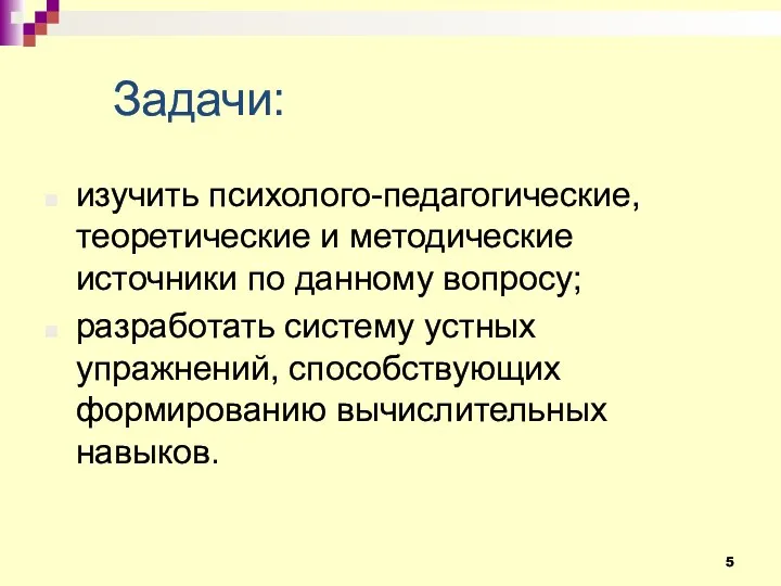 Задачи: изучить психолого-педагогические, теоретические и методические источники по данному вопросу; разработать систему устных