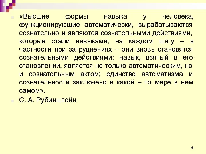 «Высшие формы навыка у человека, функционирующие автоматически, вырабатываются сознательно и