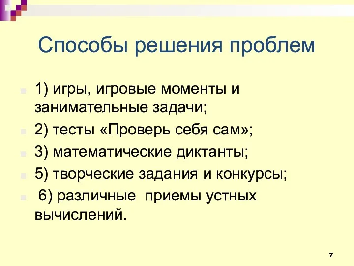 Способы решения проблем 1) игры, игровые моменты и занимательные задачи;